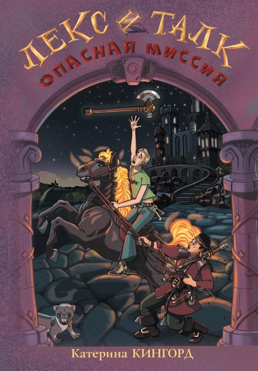 Лекс и Талк Лекс и Талк. Опасная миссия