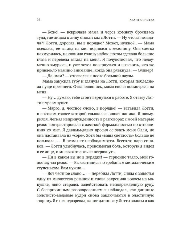 Авантюристка: роман