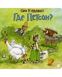 Где Петсон?