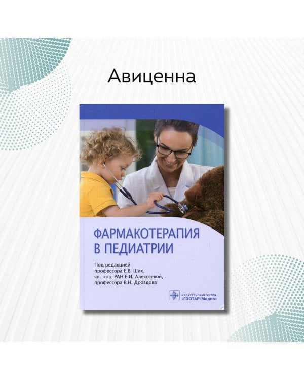 Дополнительное изображение книги «Фармакотерапия в педиатрии»
