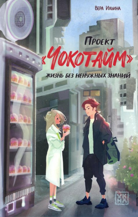 Проект "Чокотайм": жизнь без ненужных знаний