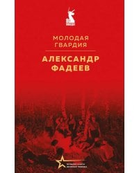 Молодая гвардия