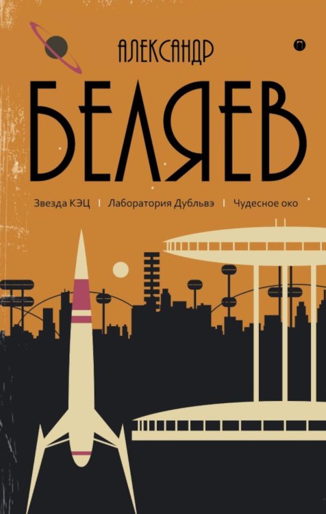 С/с. В 8 т. Т. 6: Звезда КЭЦ. Лаборатория Дубльвэ. Чудесное око