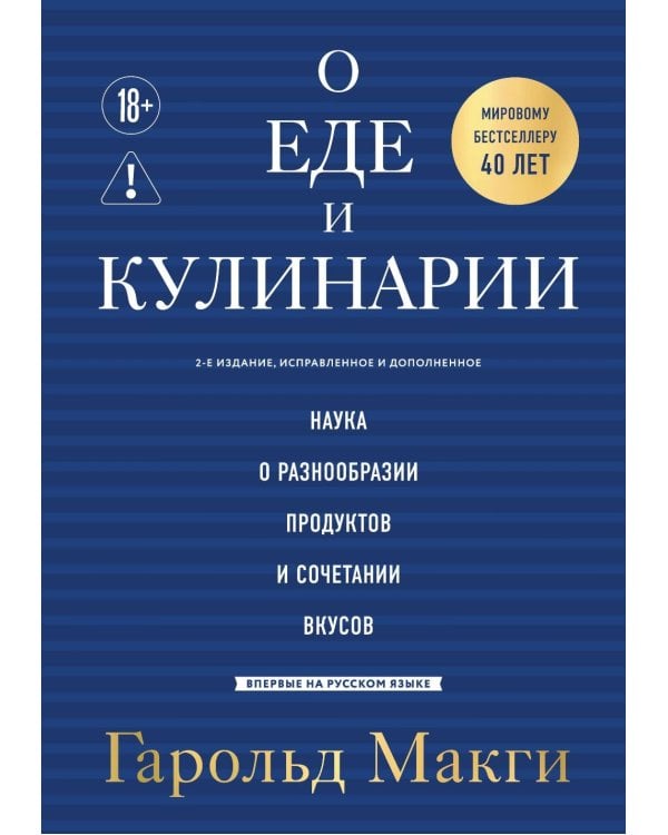 Дополнительное изображение книги «О еде и кулинарии. Наука о разнообразии продуктов и сочетании вкусов»