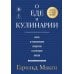 Дополнительное изображение книги «О еде и кулинарии. Наука о разнообразии продуктов и сочетании вкусов»