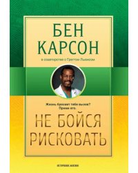 Не бойся рисковать. 2-е изд., испр