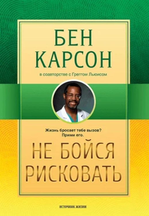 Не бойся рисковать. 2-е изд., испр