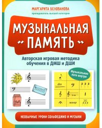 Музыкальная память: необычные уроки сольфеджио и музыки: авторская игровая методика обучения в ДМШ и ДШИ