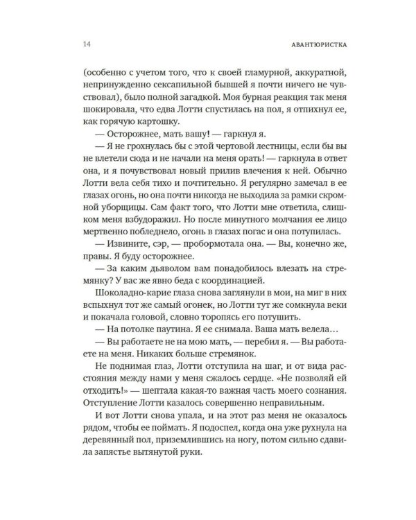 Авантюристка: роман