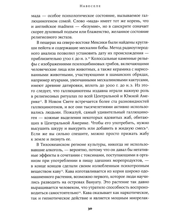 Навеселе: Как люди хотели устроить пьянку, а построили цивилизацию (обл.)