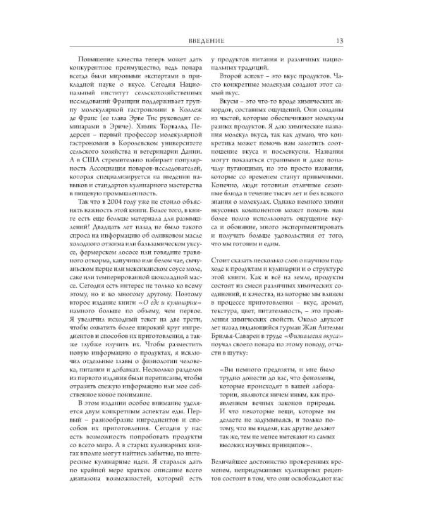 Дополнительное изображение книги «О еде и кулинарии. Наука о разнообразии продуктов и сочетании вкусов»