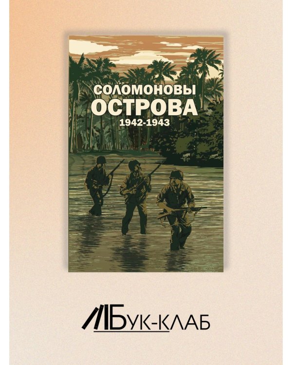 Соломоновы острова. 1942–1943" Сборник