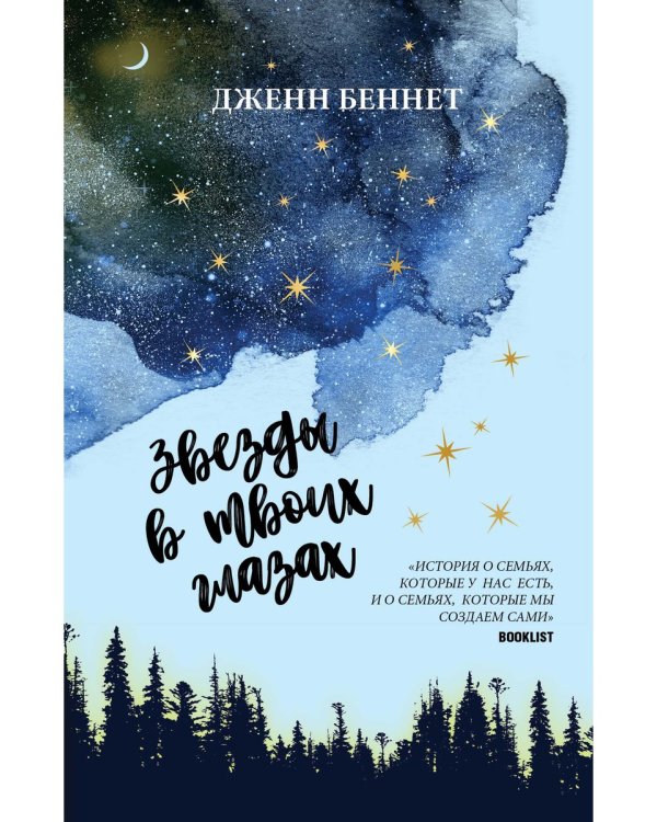 Звезды в твоих глазах