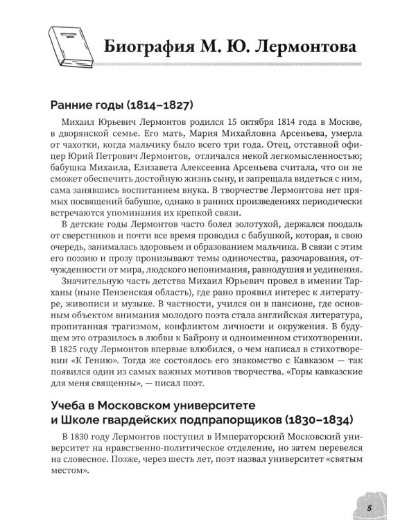 Аргументы для сочинения: М.Ю. Лермонтов
