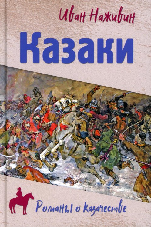 Романы о казачестве Казаки
