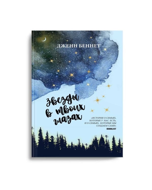 Звезды в твоих глазах