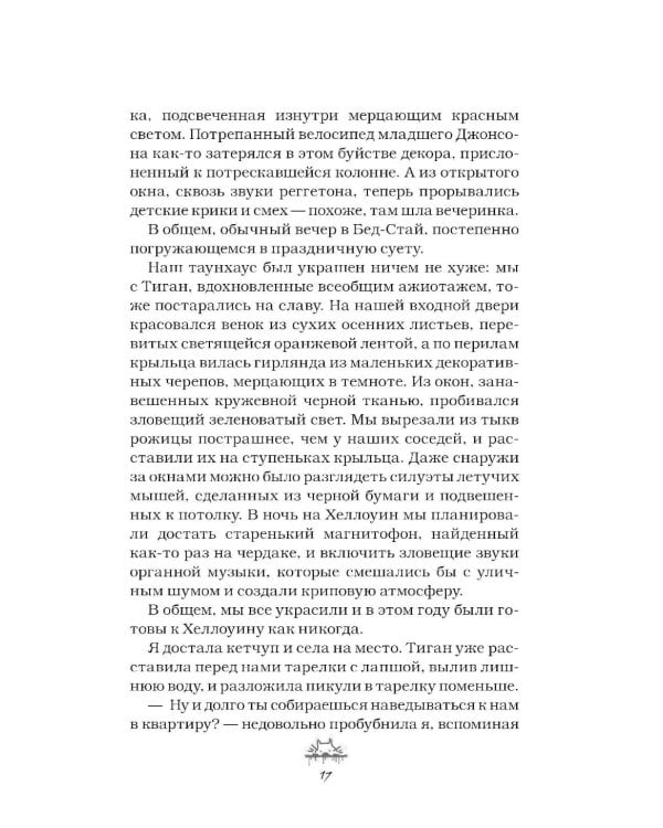 Злодей и фанатка: роман