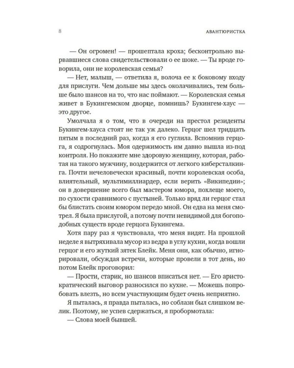 Авантюристка: роман