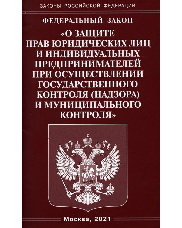 ФЗ "О защите прав юридических лиц и индивидуальных предпринимателей при осуществлении государственного контроля (надзора)муниципального контроля"