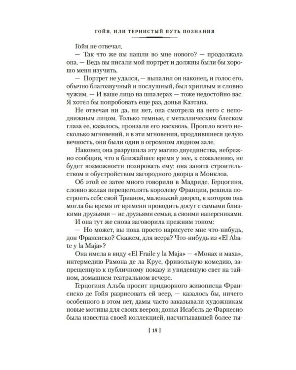 Гойя, или Тернистый путь познания: роман