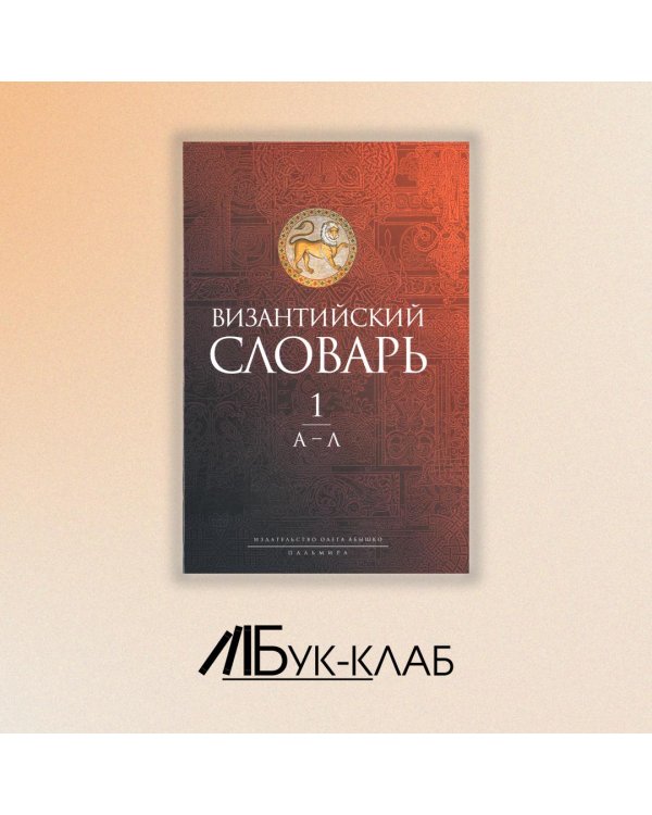 Византийский словарь. Том 1. А-Л