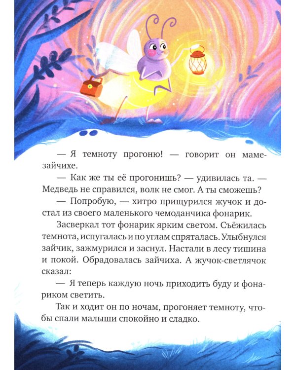 Засыпательные сказки для чтения перед сном