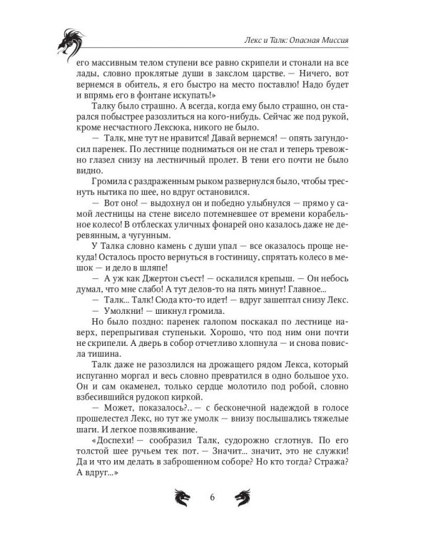 Лекс и Талк. Опасная миссия