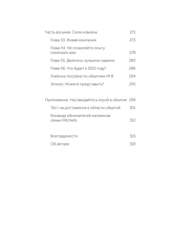 Обнимите своих клиентов. Практика выдающегося обслуживания