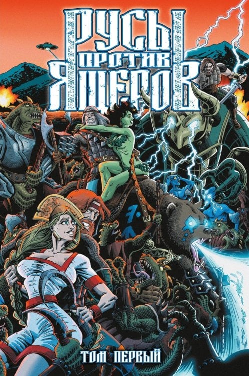 Русы против Ящеров. Т. 1: комикс