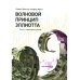 Волновой принцип Эллиотта. Ключ к пониманию рынка. 9-е изд Волновой принцип Эллиотта. Ключ к пониманию рынка. 9-е изд