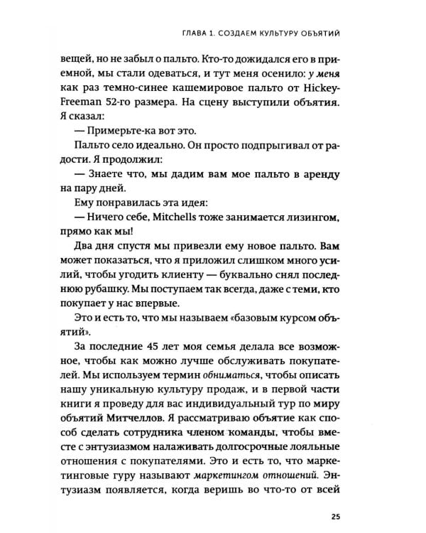 Обнимите своих клиентов. Практика выдающегося обслуживания