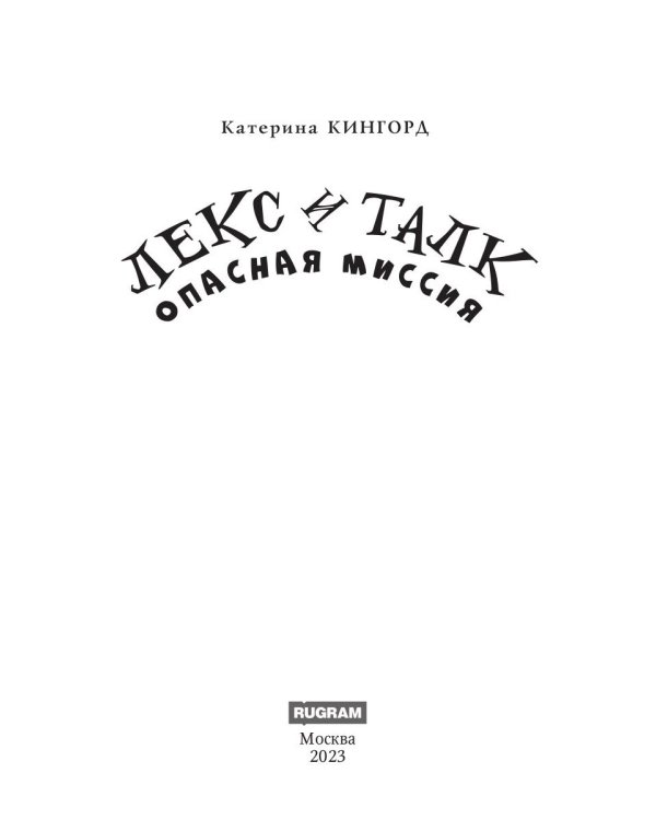 Лекс и Талк. Опасная миссия