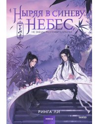 Ныряя в синеву небес, не забудь расправить крылья. Т.2