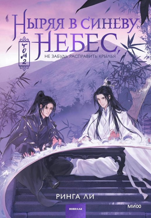 Ныряя в синеву небес, не забудь расправить крылья. Т.2