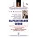 Выразительное слово: Опыт исследования и руководства в области механики, психологии, философии и эстетики речи в жизни и на сцене