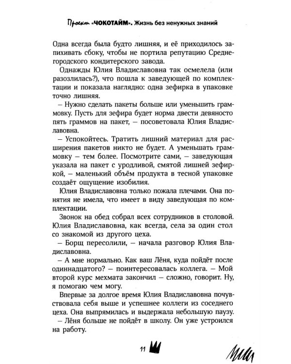 Проект "Чокотайм": жизнь без ненужных знаний