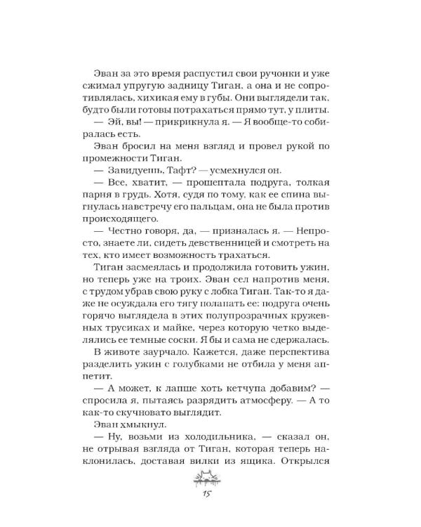 Злодей и фанатка: роман