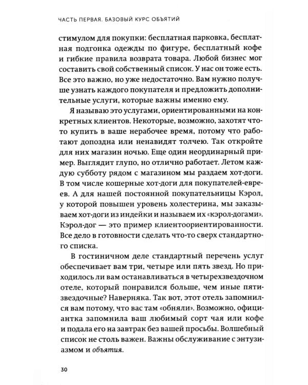 Обнимите своих клиентов. Практика выдающегося обслуживания
