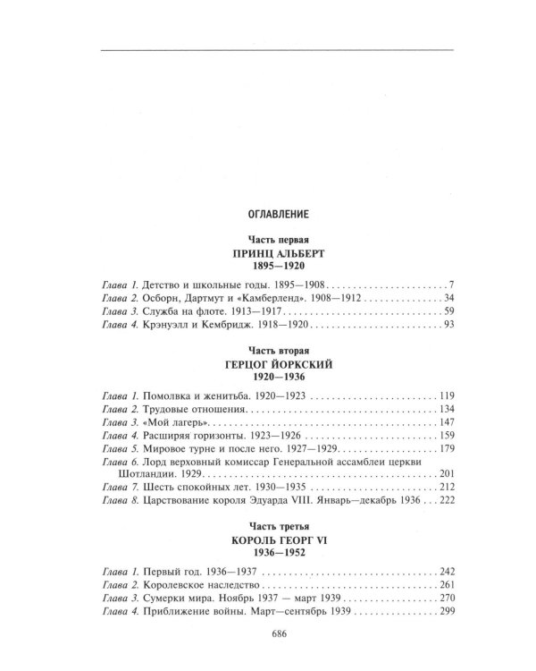 Король Георг VI. Жизнь и царствование наследника Виндзорской династии, главы Британской империи в годы Второй мировой войны