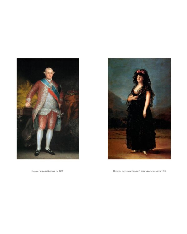 Гойя, или Тернистый путь познания: роман