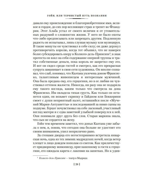 Гойя, или Тернистый путь познания: роман