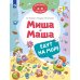 Миша и Маша едут на море