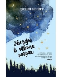 Звезды в твоих глазах