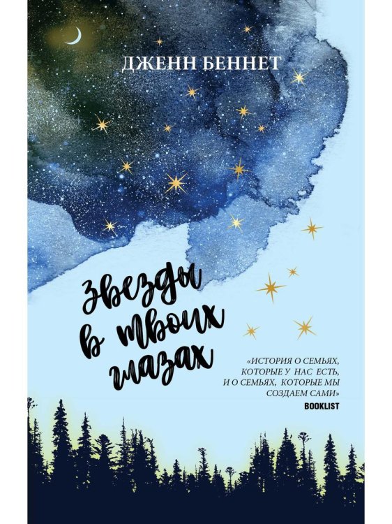 Дженн Беннет Звезды в твоих глазах
