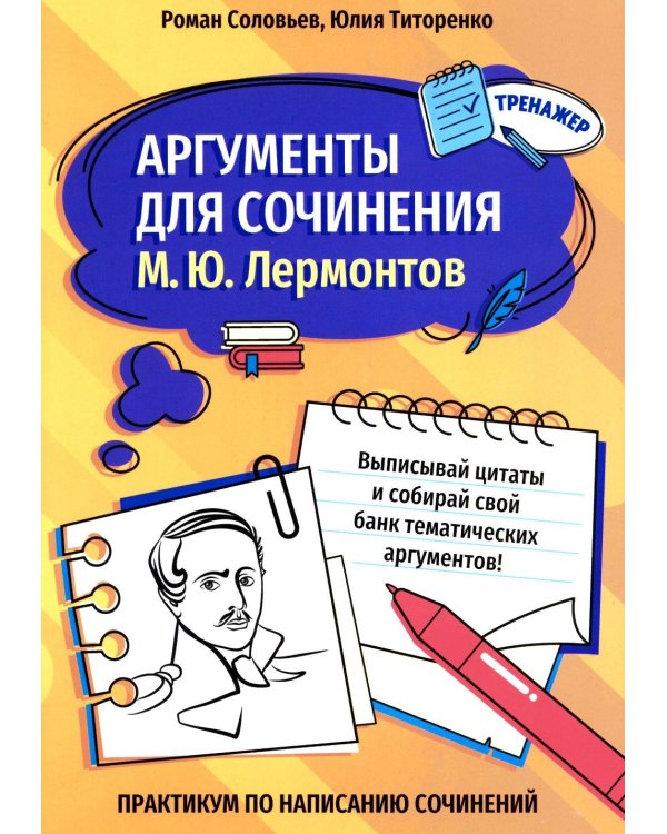 Аргументы для сочинения: М.Ю. Лермонтов