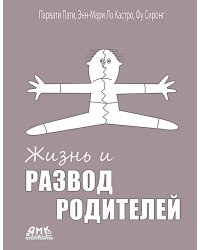 Жизнь и развод родителей