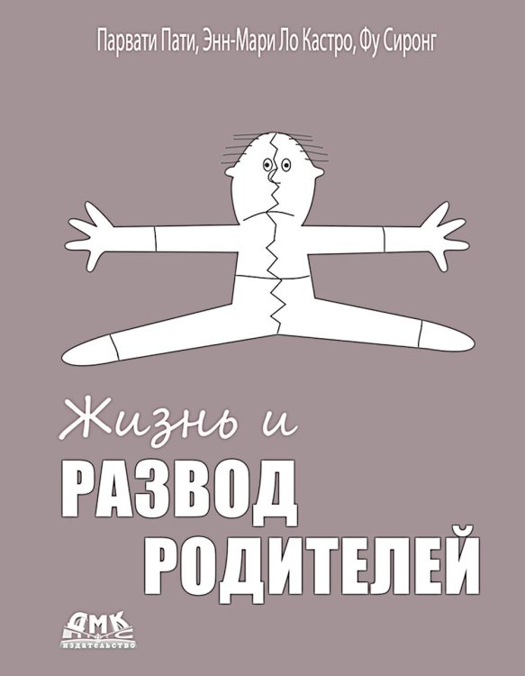 Жизнь и развод родителей