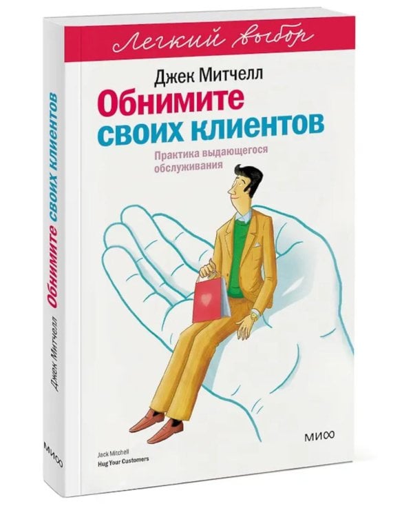 Обнимите своих клиентов. Практика выдающегося обслуживания