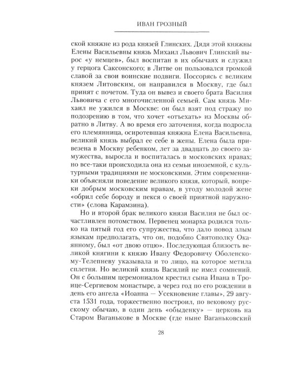 Иван Грозный. Борис Годунов. История правления первого русского царя и его избранного преемника