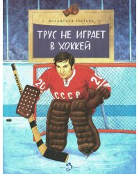 Трус не играет в хоккей. Вып. 142. 6-е изд